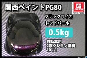 関西ペイント PG80 ブラック マイカ レッド パール 500g/ 2液 ウレタン 塗料 Z24