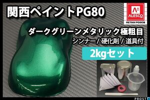 関西ペイント PG80 ダーク グリーン メタリック 極粗目 2kgセット/ 2液 ウレタン 塗料 Z26