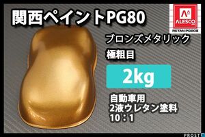 関西ペイント PG80 ブロンズ メタリック 極粗目 2kg/2液 ウレタン 塗料 Z25