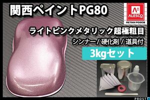 関西ペイント PG80 ライト ピンク メタリック 超極粗目 3kgセット/2液 ウレタン塗料 Z26