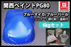 関西ペイント PG80 ブルー マイカ ブルー パール 6kg セット/ 2液 ウレタン 塗料 Z26