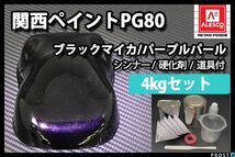 関西ペイント PG80 ブラック マイカ パープル パール 4kgセット/2液 ウレタン 塗料 黒紫 Z26_画像1