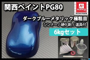 関西ペイント PG80 ダーク ブルー メタリック 6kg セット 極粗目 2液 ウレタン 塗料 Z28