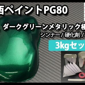 関西ペイント PG80 ダーク グリーン メタリック 極粗目 3kgセット/ 2液 ウレタン 塗料 Z26の画像1