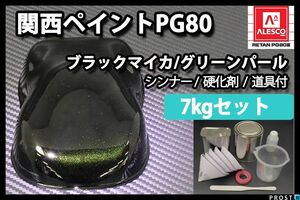 関西ペイント PG80 ブラック マイカ グリーン パール 7kg セット/2液 ウレタン 塗料 Z26