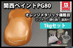 関西ペイント PG80 オレンジ メタリック 極粗目 1kg セット 2液 ウレタン 塗料 orange Z25