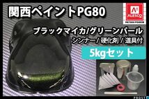 関西ペイント PG80 ブラック マイカ グリーン パール 5kg セット/2液 ウレタン 塗料 Z26_画像1