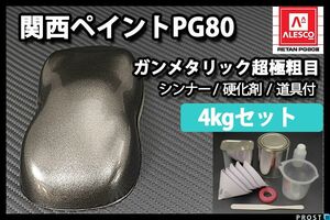 関西ペイント PG80 ガンメタリック 超極粗目 4kg セット/2液 ウレタン塗料　ガンメタ Z26