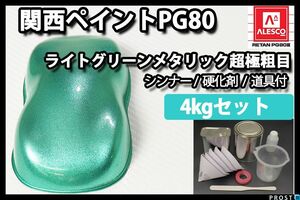 関西ペイント PG80 ライト グリーン メタリック 超極粗目 4kgセット/2液 ウレタン塗料 Z26