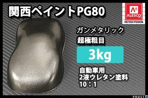 関西ペイント PG80 ガンメタリック 超極粗目 3kg/ 2液 ウレタン塗料　ガンメタ Z26