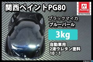 関西ペイント PG80 ブラック マイカ ブルー パール 3kg/ 2液 ウレタン 塗料 Z26