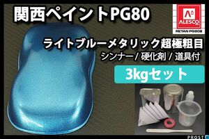 関西ペイント PG80 ライト ブルー メタリック 超極粗目 3kgセット/2液 ウレタン塗料 Z26