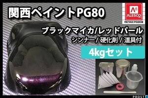 関西ペイント PG80 ブラック マイカ レッド パール 4kg セット/2液 ウレタン 塗料 Z26