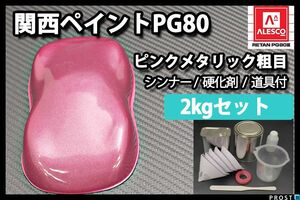 関西ペイント PG80 ピンク メタリック 粗目 2kgセット 2液 ウレタン 塗料 桃色 Z26