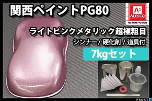 関西ペイント PG80 ライト ピンク メタリック 超極粗目 7kgセット/2液 ウレタン塗料 Z26