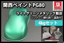 関西ペイント PG80 ライト グリーン メタリック 粗目 4kgセット/ 2液 ウレタン 塗料 緑色 Z26_画像1