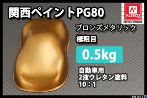 関西ペイント PG80 ブロンズ メタリック 極粗目 500g/2液 ウレタン 塗料 Z24