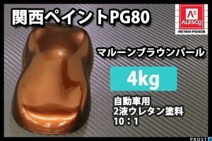 関西ペイント PG80 マルーン ブラウン パール 4kg/ 2液 ウレタン 塗料 Z26