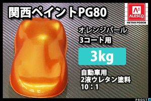 関西ペイント PG80 オレンジ パール 3kg/ 3コート用/ 2液 ウレタン 塗料 Z26