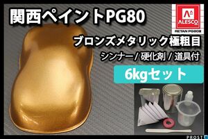 関西ペイント PG80 ブロンズ メタリック 極粗目 6kgセット 2液 ウレタン 塗料 Z26