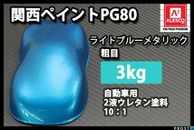 関西ペイント PG80 ライト ブルー メタリック 粗目 3kg/ 2液 ウレタン 塗料 青銀 Z26_画像1