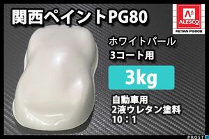 関西ペイント PG80 ホワイト パール 3kg/ 3コート用/2液 ウレタン 塗料 Z26