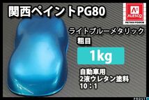 関西ペイント PG80 ライト ブルー メタリック 粗目 1kg/ 2液 ウレタン 塗料 青銀 Z25_画像1