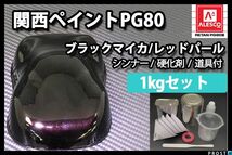 関西ペイント PG80 ブラック マイカ レッド パール 1kg セット/2液 ウレタン 塗料 Z25_画像1