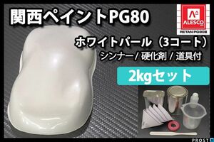 関西ペイント PG80 ホワイト パール 3コート用 2kg セット / ウレタン 塗料 2液 Z25