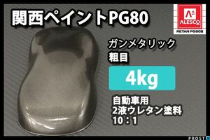 関西ペイント PG80 ガンメタリック 粗目 4kg/ ウレタン 塗料 2液 ガンメタ 黒銀 Z26