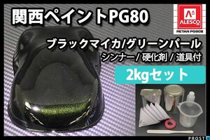 関西ペイント PG80 ブラック マイカ グリーン パール 2kg セット/2液 ウレタン 塗料 Z26