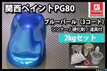 関西ペイント PG80 ブルー パール 2kg セット/3コート用/ウレタン 塗料 2液 Z26_画像1