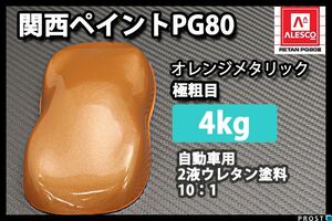 関西ペイント PG80 オレンジ メタリック 超極粗目 4kg/ 2液 ウレタン塗料 Z26