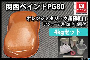 関西ペイント PG80 オレンジ メタリック 超極粗目 4kgセット/2液 ウレタン塗料 Z26