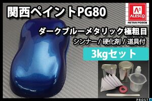 関西ペイント PG80 ダーク ブルー メタリック 3kg セット 極粗目 2液 ウレタン 塗料 Z26
