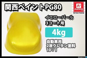 関西ペイント PG80 イエロー パール 4kg / 3コート 用/ 2液 ウレタン 塗料 Z26