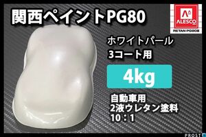 関西ペイント PG80 ホワイト パール 4kg/ 3コート用/2液 ウレタン 塗料 Z26