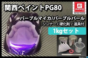 関西ペイント PG80 パープル マイカ パープル パール 1kg セット/2液 ウレタン 塗料 紫 Z25