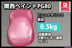 関西ペイント PG80 ピンク メタリック 粗目 500g/ 2液 ウレタン 塗料 桃色 Z24