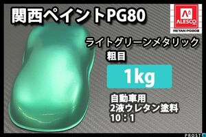 関西ペイント PG80 ライト グリーン メタリック 粗目 1kg/ 2液 ウレタン 塗料 緑色 Z25