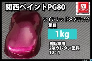 関西ペイント PG80 ワイン レッド メタリック 粗目 1kg/ 2液 ウレタン 塗料 Z25