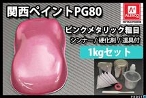 関西ペイント PG80 ピンク メタリック 粗目 1kgセット 2液 ウレタン 塗料 桃色 Z25_画像1