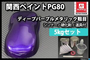 関西ペイント PG80 ディープ パープル メタリック 粗目 5kg セット/2液 ウレタン塗料　 Z26