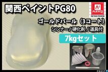 関西ペイント PG80 ゴールド パール 3コート用 7kg セット / ウレタン 塗料 2液 Z26_画像1