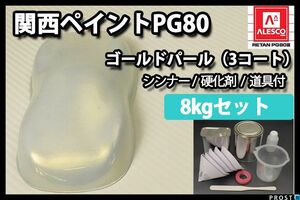 関西ペイント PG80 ゴールド パール 3コート用 8kg セット / ウレタン 塗料 2液 Z26