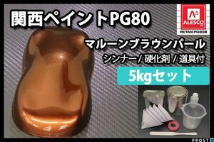 関西ペイント PG80 マルーン ブラウン パール 5kg セット/ 2液 ウレタン 塗料 Z26