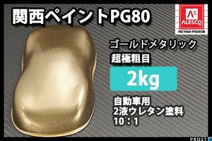 関西ペイント PG80 ゴールド メタリック 超極粗目 2kg/2液 ウレタン塗料 金 Z25