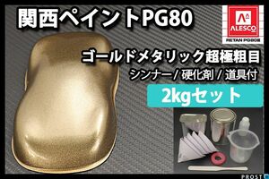 関西ペイント PG80 ゴールド メタリック 超極粗目 2kg セット /2液 ウレタン塗料 金 Z26