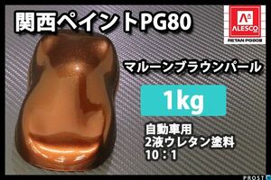 関西ペイント PG80 マルーン ブラウン パール 1kg/ 2液 ウレタン 塗料 Z25