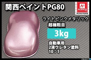 関西ペイント PG80 ライト ピンク メタリック 超極粗目 3kg/2液 ウレタン塗料 Z26